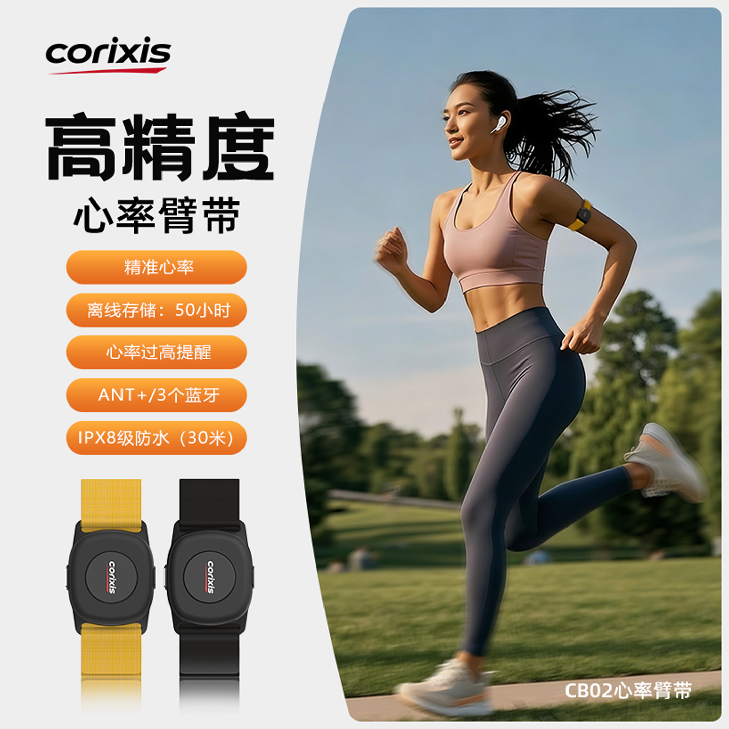 心率臂带